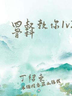 四叔教你1v2骨科