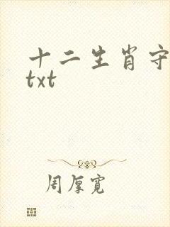 十二生肖守护神txt