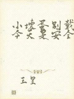 小坏蛋别戴套了今天是安全期