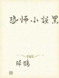 恐怖小说黑白配