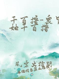 千百撸-众里寻她千百撸