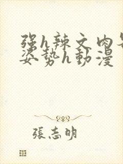 强h辣文肉各种姿势h动漫