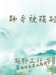 帅哥被强制榨精