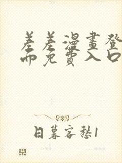 差差漫画登录页面免费入口下载