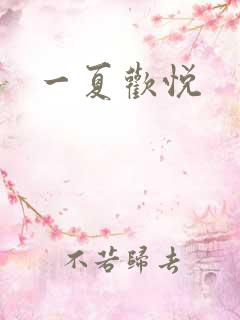 一夏欢悦