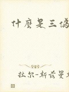 什么是三伪文学