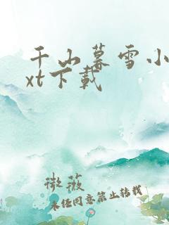 千山暮雪小说txt下载