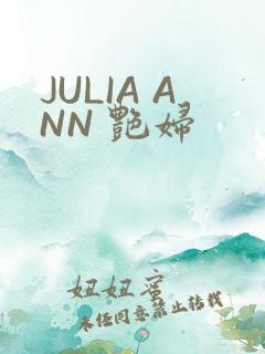 JULIA ANN 艳妇