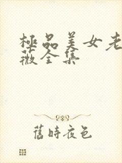 极品美女老林雨薇全集