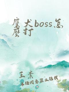 鹰犬boss怎么打