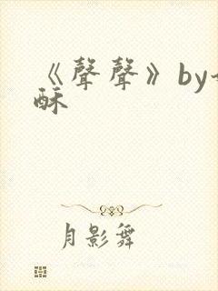 《声声》by奶酥