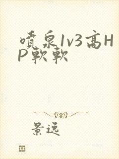 喷泉1v3高HP软软