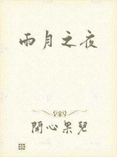雨月之夜
