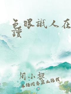 色眼识人在线阅读