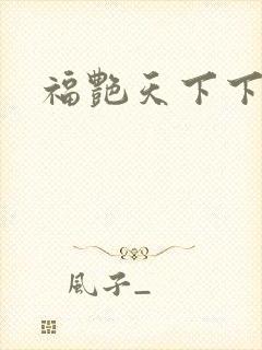 福艳天下下载