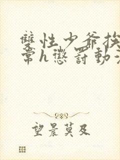 双性少爷挨脔日常h惩罚动漫