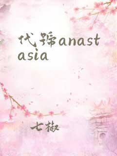 代号anastasia