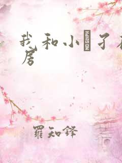 我和小娻孑在厨房