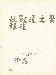 妖兽道之医生的报复