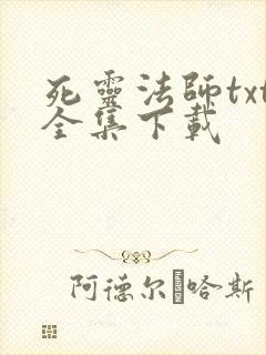 死灵法师txt全集下载