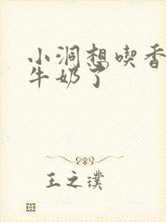 小洞想吃香肠喝牛奶了