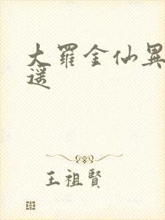 大罗金仙异界逍遥