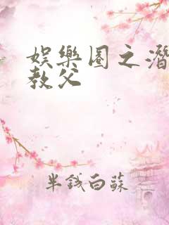 娱乐圈之潜规则教父