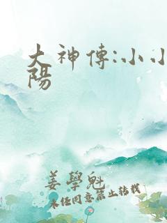 大神传:小小太阳
