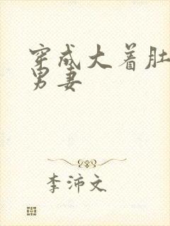 穿成大着肚子的男妻