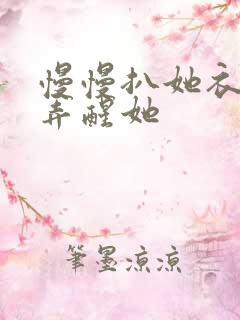 慢慢扒她衣服别弄醒她