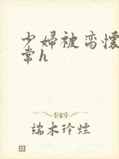 少妇被脔怀孕日常h