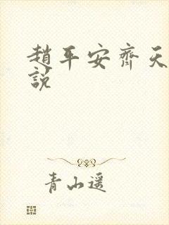 赵平安齐天娇小说