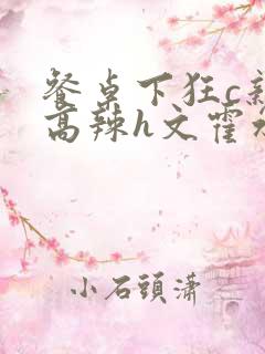 餐桌下狂c亲女高辣h文霍水