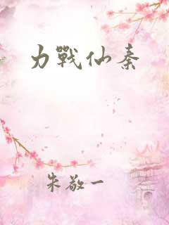 力战仙秦