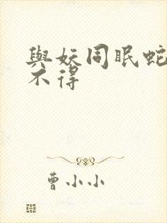 与妖同眠蛇王惹不得