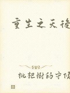 重生之天后归来