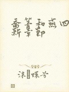 乔箐和燕四爷最新章节