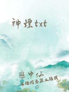 神煌txt