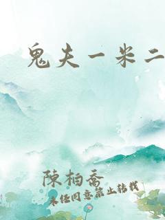 鬼夫一米二媮生