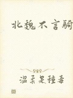 北魏不言骑