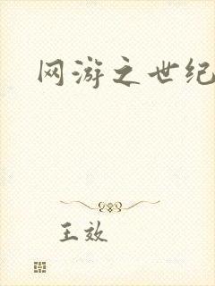 网游之世纪逍遥