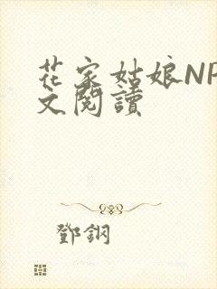 花家姑娘NP全文阅读