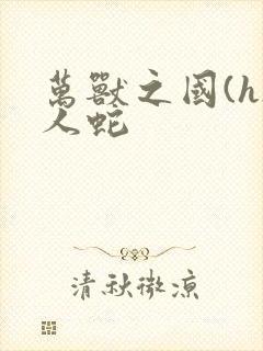 万兽之国(h)人蛇