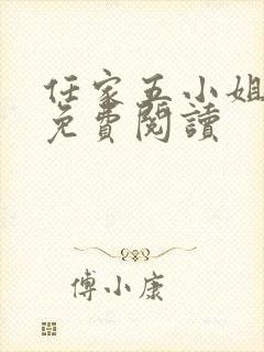 任家五小姐全文免费阅读