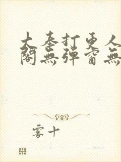 大奉打更人笔趣阁无弹窗无广告