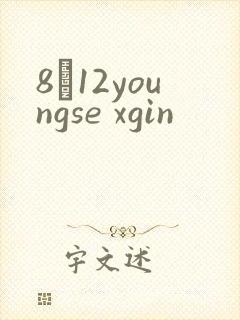 8һ12youngse xgin