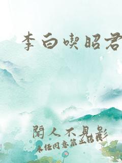 李白吃昭君胸
