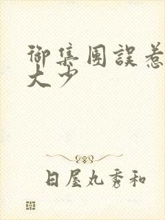 御集团误惹花心大少