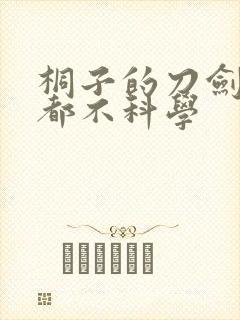 桐子的刀剑一点都不科学