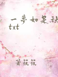 一梦如是秋水长txt